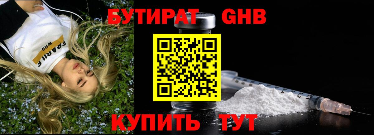 Бутират бутандиол  Вход с VPN  Орёл 
