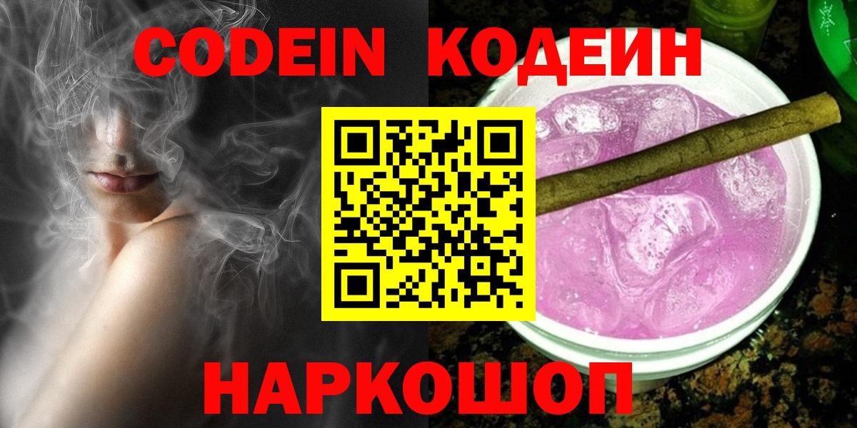 Codein напиток Lean (лин)  Codein Purple Drank  Вход с VPN  Орёл 